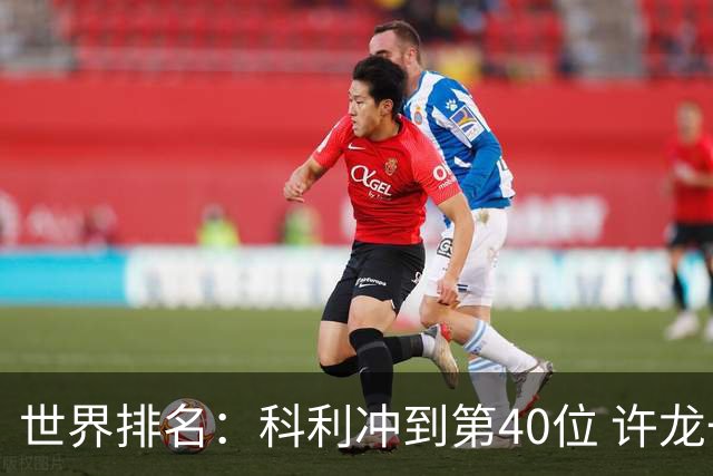世界排名：科利冲到第40位 许龙一夺冠232位