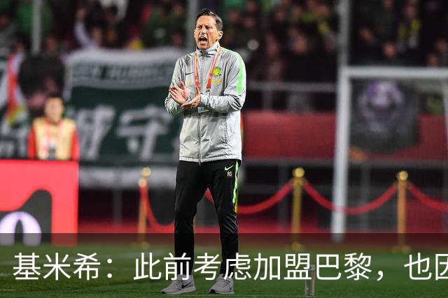 基米希：此前考虑加盟巴黎，也因想带他们队史首次夺得欧冠